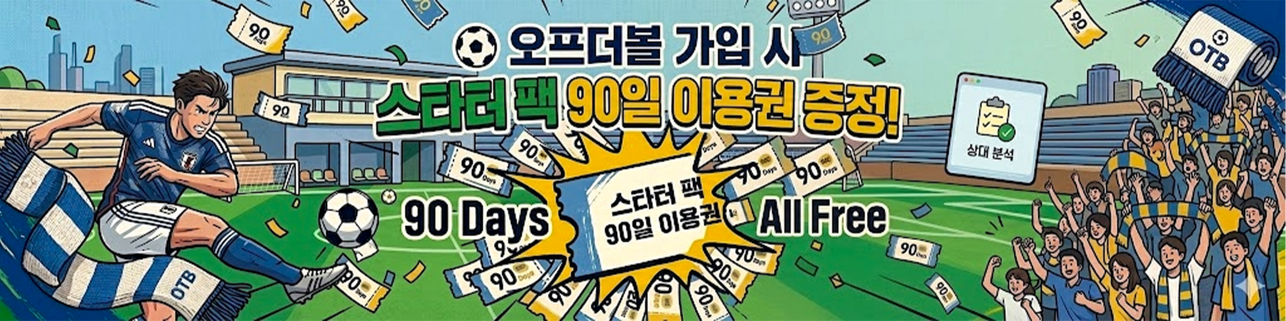 오프더볼과 함께하는 첫 90일 — 스타터 팩 이용권 증정 이벤트