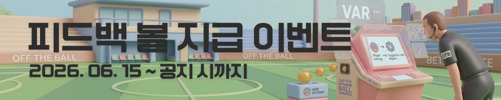 당신의 한마디가 오프더볼을 바꿉니다 — 피드백 볼 지급 이벤트